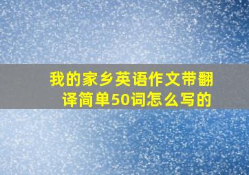 我的家乡英语作文带翻译简单50词怎么写的