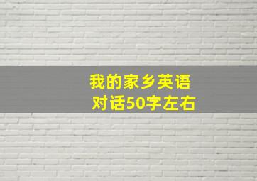 我的家乡英语对话50字左右