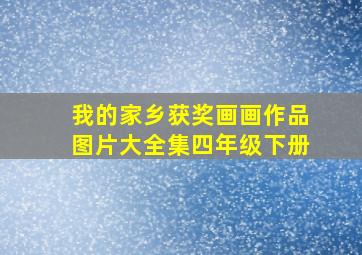 我的家乡获奖画画作品图片大全集四年级下册