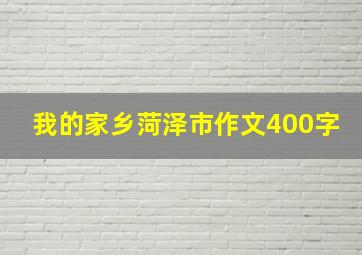 我的家乡菏泽市作文400字