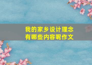 我的家乡设计理念有哪些内容呢作文