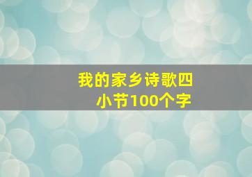 我的家乡诗歌四小节100个字