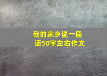 我的家乡说一段话50字左右作文