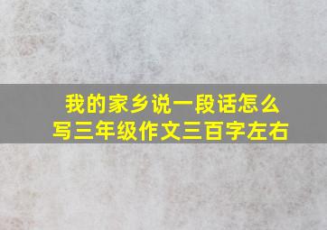 我的家乡说一段话怎么写三年级作文三百字左右