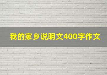 我的家乡说明文400字作文