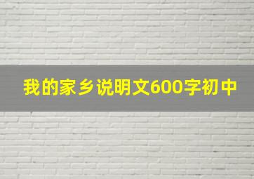 我的家乡说明文600字初中