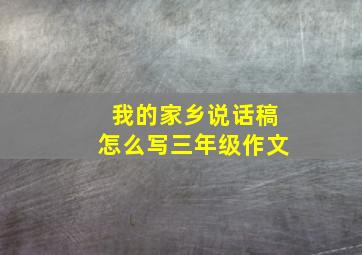 我的家乡说话稿怎么写三年级作文