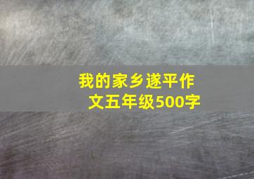 我的家乡遂平作文五年级500字