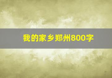 我的家乡郑州800字