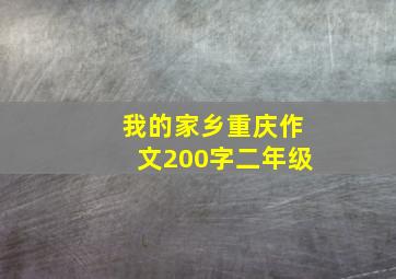 我的家乡重庆作文200字二年级