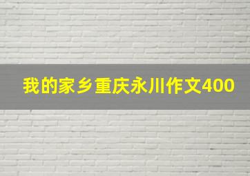 我的家乡重庆永川作文400