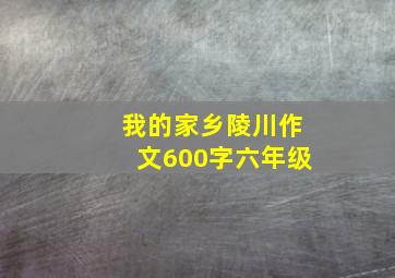 我的家乡陵川作文600字六年级