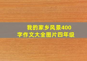 我的家乡风景400字作文大全图片四年级