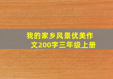 我的家乡风景优美作文200字三年级上册