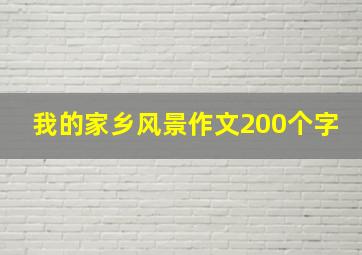 我的家乡风景作文200个字