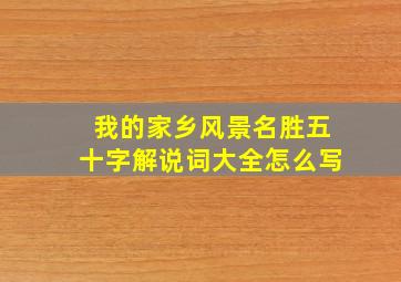 我的家乡风景名胜五十字解说词大全怎么写