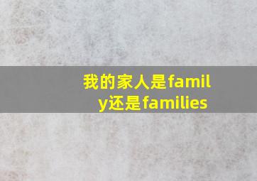 我的家人是family还是families