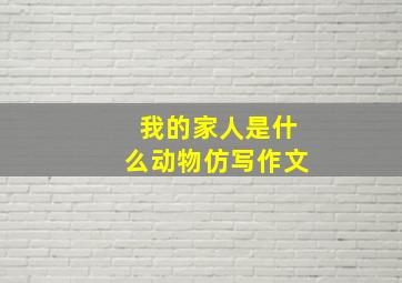 我的家人是什么动物仿写作文