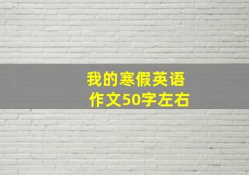 我的寒假英语作文50字左右