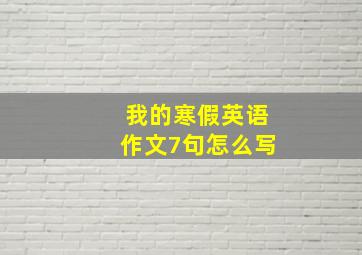 我的寒假英语作文7句怎么写