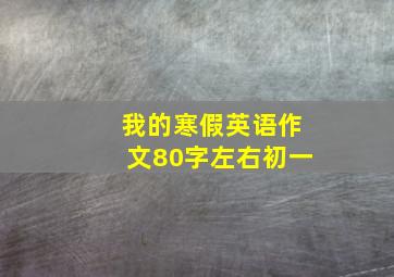 我的寒假英语作文80字左右初一