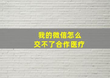 我的微信怎么交不了合作医疗