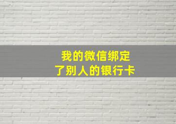 我的微信绑定了别人的银行卡