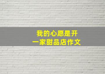 我的心愿是开一家甜品店作文