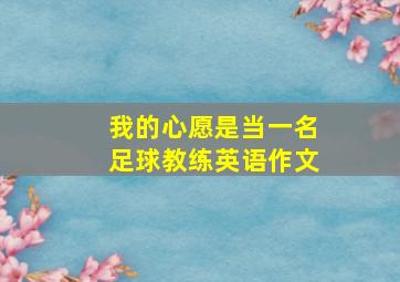 我的心愿是当一名足球教练英语作文