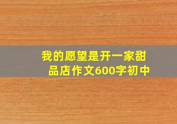 我的愿望是开一家甜品店作文600字初中