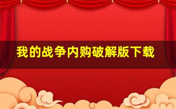 我的战争内购破解版下载