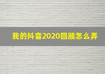 我的抖音2020回顾怎么弄