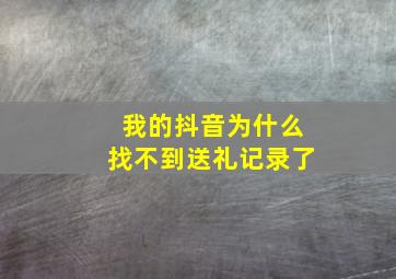 我的抖音为什么找不到送礼记录了