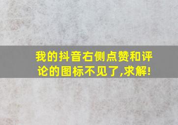 我的抖音右侧点赞和评论的图标不见了,求解!