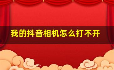 我的抖音相机怎么打不开