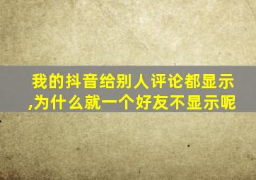 我的抖音给别人评论都显示,为什么就一个好友不显示呢