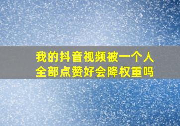 我的抖音视频被一个人全部点赞好会降权重吗