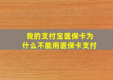 我的支付宝医保卡为什么不能用医保卡支付