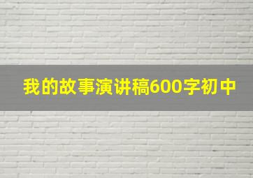 我的故事演讲稿600字初中