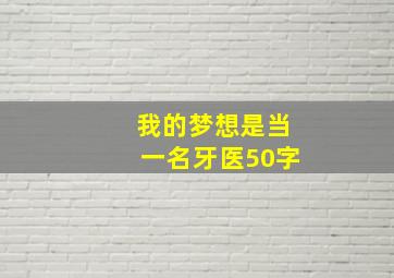 我的梦想是当一名牙医50字