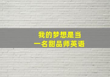 我的梦想是当一名甜品师英语