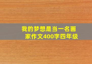 我的梦想是当一名画家作文400字四年级