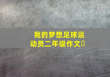 我的梦想足球运动员二年级作文￼