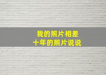 我的照片相差十年的照片说说