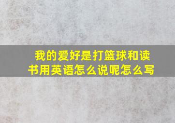 我的爱好是打篮球和读书用英语怎么说呢怎么写