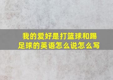 我的爱好是打篮球和踢足球的英语怎么说怎么写