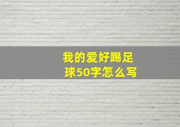 我的爱好踢足球50字怎么写