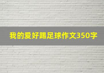 我的爱好踢足球作文350字