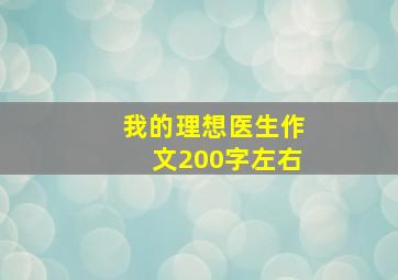 我的理想医生作文200字左右