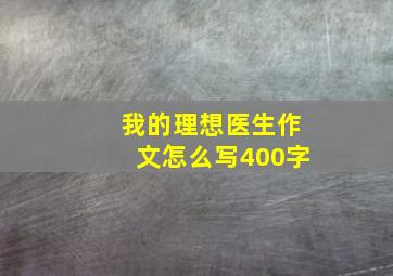 我的理想医生作文怎么写400字